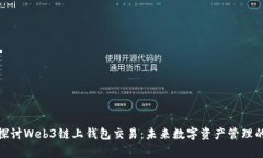 深入探讨Web3链上钱包交易：未来数字资产管理的
