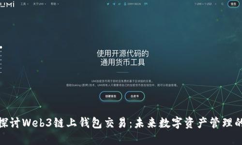 深入探讨Web3链上钱包交易：未来数字资产管理的关键