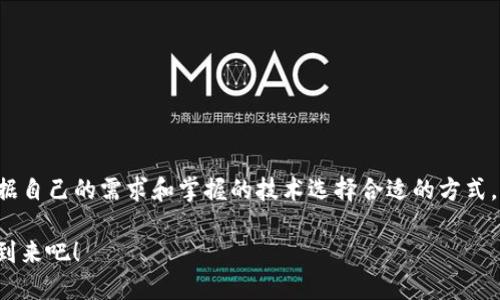   如何在不同区块链间进行USDT跨链转换？ / 
 guanjianci USDT, 跨链, 转换, 钱包, 区块链 /guanjianci 

引言：跨链时代的到来

在如今数字货币快速发展的时代，跨链技术逐渐成为一个备受关注的话题。这种技术不仅仅是让不同性质的区块链能够进行互动，更是在不同的链上进行资产的转移，而稳定币USDT（Tether）便是最常见的应用之一。无论你是投资者还是普通用户，理解如何进行USDT跨链转换，都是非常重要的技能。

什么是USDT？

USDT（Tether）是一种稳定币，它的价值与法定货币（如美元）挂钩，通常保持在1:1的比例。因此，USDT在数字货币市场中具有相对稳定的特性，吸引了许多用户来进行交易或投资。在不同的区块链上，USDT的表现形式略有不同，例如Ethereum、Tron和Bitcoin链上都有对应的USDT版本。而这也为用户带来了进行跨链转换的需求。

跨链转换的需求分析

随着区块链技术的进步，越来越多的钱包和交易所支持跨链功能。用户可能会因为以下几个原因需要进行USDT的跨链转换：

ul
    li费用差异：不同链上的交易费用可能存在显著差异，用户希望通过选择更便宜的链进行交易来降低成本。/li
    li使用便捷性：某些钱包或交易平台可能更支持特定的链，选择合适的链能够提高资产的使用效率。/li
    li资产流动性：在不同的交易平台上，可能存在流动性差异，用户希望将USDT转移到流动性更强的平台以便于交易。/li
/ul

如何进行USDT跨链转换

USDT的跨链转换有多种方式，主要包括去中心化交易所、中心化交易所以及区块链桥。我们将逐一探讨这些方式。

h41. 中心化交易所/h4

许多用户倾向于使用中心化交易所进行USDT的跨链转换，因为操作简单、便捷。下面是使用中心化交易所的基本步骤：

ol
    li选择交易所：首先，你需要选择一个支持USDT跨链交易的中心化交易所，比如Binance、Huobi、OKEx等。/li
    li注册账户：若你没有该交易所的账户，需进行注册并完成身份验证。/li
    li存入USDT：将你想要转换的USDT存入交易所钱包中。/li
    li选择交易对：在交易所界面，选择目标链的USDT交易对，并进行交易。/li
    li提取资产：交易完成后，你可以选择将目标链上的USDT提取到你的数字钱包中。/li
/ol

h42. 去中心化交易所（DEX）/h4

去中心化交易所提供了一个无需依赖第三方的交易环境，用户可以直接在链上进行交易。以下是通过DEX进行USDT跨链转换的步骤：

ol
    li准备钱包：首先，你需要拥有一个支持DEX的钱包，如MetaMask或Trust Wallet。/li
    li连接钱包：打开你选择的去中心化交易所，连接你的钱包。/li
    li选择转移资产：在协议中选择你要转换的USDT，输入数量，并选择目标链。/li
    li确认转账：按提示完成跨链转换，注意交易费用及确认时间。/li
/ol

去中心化交易所的缺点是可能需要一定的技术知识，且没有中心化交易所那么快，但它的透明度和安全性则是其重要的优点。

h43. 区块链桥/h4

区块链桥是一种新兴的技术，专门用于在不同区块链之间转移资产。通过区块链桥，你可以将USDT从一个链上“锁定”，并在另一个链上“铸造”出相同数量的USDT。以下是具体操作流程：

ol
    li选择桥服务：寻找一个可信的区块链桥服务，如AnySwap、RenBridge或Wormhole。/li
    li连接钱包：用您的数字钱包连接到跨链桥服务。/li
    li选择资产及链：选择USDT作为资产，输入锁定数量并选择源链及目标链。/li
    li完成转换：确认信息无误后，提交请求，等待转换完成。/li
/ol

安全提示与注意事项

无论你选择哪种跨链转换方式，都需要留意一些安全细节：

ul
    li确认地址：在进行转账前，一定要核对好目标地址，错误的地址将导致资产无法找回。/li
    li选择可信平台：在使用中心化交易所或去中心化交易所时，确保该平台有良好的声誉，避免被诈骗。/li
    li注意手续费：不同链的手续费可能不同，提前了解好费用，以避免意外支出。/li
    li及时更新软件：确保你的钱包和应用是最新版本，以获得安全补丁和新功能。/li
/ul

总结与展望

在区块链技术不断发展的背景下，USDT的跨链转换必将变得越来越普及。无论通过中心化交易所、去中心化交易所，还是区块链桥，用户都应该根据自己的需求和掌握的技术选择合适的方式。跨链技术的不断演进，让我们看到了未来数字资产流动性的新希望。希望每一位用户都能在这个新兴领域中，找到既安全又高效的资产管理方法。

无论你是新手还是老手，理解和掌握跨链转换的方法，将为你在数字货币世界的探索提供更大的便利与可能性。让我们携手迎接这个跨链时代的到来吧！