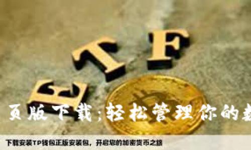 TP钱包网页版下载：轻松管理你的数字资产！