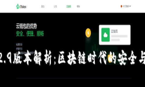 TP钱包1.2.9版本解析：区块链时代的安全与便捷结合