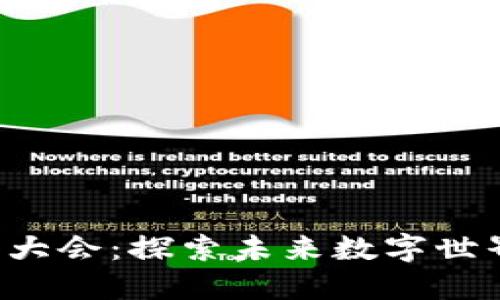 大理WEB3大会：探索未来数字世界的新机遇