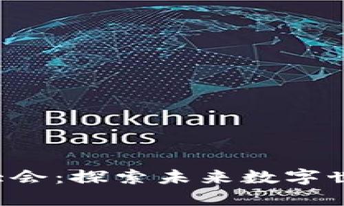 大理WEB3大会：探索未来数字世界的新机遇