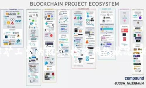   TP钱包转账矿工费不足？教你几个简单解决办法！ / 

 guanjianci TP钱包, 矿工费不足, 转账, 解决办法, 数字货币 /guanjianci 

引言
随着数字货币的快速普及，越来越多的人开始使用加密资产进行投资和转账。TP钱包作为一种广受欢迎的数字货币钱包，在用户中积累了大量的使用者。然而，像任何技术工具一样，TP钱包在使用过程中也会出现一些问题，其中之一就是“矿工费不足”。当你试图进行转账时，如果钱包里的矿工费不足，你将无法成功转账，这无疑会给用户带来困扰。接下来，我们将为你提供一些有效的解决办法，帮助你通过TP钱包顺利完成数字货币转账。

1. 了解矿工费的概念
在深入探讨解决方案之前，我们首先需要了解什么是矿工费。矿工费，或称为交易费用，是用户在进行区块链交易时所需支付的一部分费用，它作为对矿工为验证和处理交易过程中所花费计算资源的补偿。在以太坊、比特币等区块链网络上，矿工费的高低会直接影响交易的速度。当网络繁忙时，较高的矿工费将有助于加快你的交易被处理的速度。而一旦矿工费不够，就会导致交易失败。

2. 检查当前网络状况
在使用TP钱包之前，了解当前区块链网络的状况至关重要。你可以通过官方网站或其他区块链浏览器来查看网络的拥堵情况。比如，如果你在转账以太坊时，网络正在经历高峰期，多个用户同时在进行大量交易，那么矿工费自然相对较高。
因此，您可以根据网络状态选择合适的转账时机。如果网络相对空闲，你所需要支付的矿工费通常会减少，这样会降低整体交易成本。

3. 适当调整矿工费用
大部分现代钱包都允许用户自定义矿工费用。在TP钱包中，你可以手动设置矿工费。通常它会推荐一个默认费用，但你可以根据网络状况选择一个更低的矿工费用。然而，设置过低的费用可能导致交易被区块链网络遗弃，从而无法完成。因此，合理设定是确保你能够成功转账的关键。
通常情况下，你应该根据钱包显示的建议费用进行调整。如果当前费用太低，可以适当提高费用，以保证交易在合理的时间内被处理。建议在钱包的一些设置选项中仔细观察不同的费用等级及其对应的处理时间，做出明智的选择。

4. 确认钱包余额
另外一个重要的步骤是确保你的钱包里有足够的余额来覆盖转账金额和矿工费用。当你的逻辑不允许你支付矿工费时候，转账自然会失败。
在进行大型转账的时候，不要忘了预留出矿工费。建议在准备转账之前，先查看一下你的账户余额，确保在扣除矿工费用后仍能满足最低转账的要求，从而确保交易能够顺利完成。

5. 考虑使用不同的加密资产
如果在使用TP钱包转账以太坊等交易手续费较高的币种时遇到问题，也可以考虑使用手续费相对较低的数字货币。比如，一些新兴的代币在转账时可能会要求较少的矿工费，让你的转账操作更加顺利。
例如，某些Layer 2解决方案的网络设计就是为了降低交易费用。用户在这些平台上进行交易，通常能享受到更低的费用和更高的速度。因此，如果你的交易不受特定币种的限制，不妨试着将资产转换成手续费较低的币种进行转账。

6. 清除钱包缓存和重启应用
有时，软件的技术缺陷可能会影响你操作钱包的体验。此时，尝试清除TP钱包的缓存或重启应用程序可以有效解决意外的故障。只需在设备的设置中找到TP钱包，清除其缓存，然后重新启动应用程序。这样的话，系统可能会重新加载相关数据，解决可能存在的问题。
当然，如果仍然无法解决这个问题，可以尝试卸载再重新安装应用程序。这样的方法虽然简单，但往往可以有效解决各种应用的问题，帮助用户顺利完成交易。

7. 联系客服支持
当你尝试了以上所有方法仍未能解决问题时，联系TP钱包的客服支持可能是最后的选择。通过向专业的技术支持团队咨询问题，你将能够获得更快速且专业的解决方案。
许多加密货币钱包都提供在线聊天、电子邮件或论坛的客服支持。确保详细描述你所面临的问题，以及在尝试解决时所采取的具体措施，这样的话，客服能够更快地了解你的情况并提供合适的帮助。

结论
当前，随着数字货币的普及，钱包使用过程中的种种问题势必也会再日常使用中产生。矿工费不足的问题可能会影响你的转账体验，但如我们所介绍的，采用合理的方法，可以有效解决这一问题。通过了解矿工费的概念、检查网络状况、调整矿工费用、确认钱包余额、选择不同的加密资产、清除缓存及联系客服支持，都是帮助你解决TP钱包转账矿工费不足问题的有效策略。
记住，技术的进步并不意味着完全没有问题，而是我们需要学习如何与这些技术有效互动。希望以上的解决方案能够帮助各位用户更好地使用TP钱包，安全、顺利地进行数字资产的转账和交易。