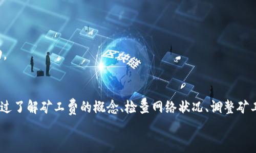   TP钱包转账矿工费不足？教你几个简单解决办法！ / 

 guanjianci TP钱包, 矿工费不足, 转账, 解决办法, 数字货币 /guanjianci 

引言
随着数字货币的快速普及，越来越多的人开始使用加密资产进行投资和转账。TP钱包作为一种广受欢迎的数字货币钱包，在用户中积累了大量的使用者。然而，像任何技术工具一样，TP钱包在使用过程中也会出现一些问题，其中之一就是“矿工费不足”。当你试图进行转账时，如果钱包里的矿工费不足，你将无法成功转账，这无疑会给用户带来困扰。接下来，我们将为你提供一些有效的解决办法，帮助你通过TP钱包顺利完成数字货币转账。

1. 了解矿工费的概念
在深入探讨解决方案之前，我们首先需要了解什么是矿工费。矿工费，或称为交易费用，是用户在进行区块链交易时所需支付的一部分费用，它作为对矿工为验证和处理交易过程中所花费计算资源的补偿。在以太坊、比特币等区块链网络上，矿工费的高低会直接影响交易的速度。当网络繁忙时，较高的矿工费将有助于加快你的交易被处理的速度。而一旦矿工费不够，就会导致交易失败。

2. 检查当前网络状况
在使用TP钱包之前，了解当前区块链网络的状况至关重要。你可以通过官方网站或其他区块链浏览器来查看网络的拥堵情况。比如，如果你在转账以太坊时，网络正在经历高峰期，多个用户同时在进行大量交易，那么矿工费自然相对较高。
因此，您可以根据网络状态选择合适的转账时机。如果网络相对空闲，你所需要支付的矿工费通常会减少，这样会降低整体交易成本。

3. 适当调整矿工费用
大部分现代钱包都允许用户自定义矿工费用。在TP钱包中，你可以手动设置矿工费。通常它会推荐一个默认费用，但你可以根据网络状况选择一个更低的矿工费用。然而，设置过低的费用可能导致交易被区块链网络遗弃，从而无法完成。因此，合理设定是确保你能够成功转账的关键。
通常情况下，你应该根据钱包显示的建议费用进行调整。如果当前费用太低，可以适当提高费用，以保证交易在合理的时间内被处理。建议在钱包的一些设置选项中仔细观察不同的费用等级及其对应的处理时间，做出明智的选择。

4. 确认钱包余额
另外一个重要的步骤是确保你的钱包里有足够的余额来覆盖转账金额和矿工费用。当你的逻辑不允许你支付矿工费时候，转账自然会失败。
在进行大型转账的时候，不要忘了预留出矿工费。建议在准备转账之前，先查看一下你的账户余额，确保在扣除矿工费用后仍能满足最低转账的要求，从而确保交易能够顺利完成。

5. 考虑使用不同的加密资产
如果在使用TP钱包转账以太坊等交易手续费较高的币种时遇到问题，也可以考虑使用手续费相对较低的数字货币。比如，一些新兴的代币在转账时可能会要求较少的矿工费，让你的转账操作更加顺利。
例如，某些Layer 2解决方案的网络设计就是为了降低交易费用。用户在这些平台上进行交易，通常能享受到更低的费用和更高的速度。因此，如果你的交易不受特定币种的限制，不妨试着将资产转换成手续费较低的币种进行转账。

6. 清除钱包缓存和重启应用
有时，软件的技术缺陷可能会影响你操作钱包的体验。此时，尝试清除TP钱包的缓存或重启应用程序可以有效解决意外的故障。只需在设备的设置中找到TP钱包，清除其缓存，然后重新启动应用程序。这样的话，系统可能会重新加载相关数据，解决可能存在的问题。
当然，如果仍然无法解决这个问题，可以尝试卸载再重新安装应用程序。这样的方法虽然简单，但往往可以有效解决各种应用的问题，帮助用户顺利完成交易。

7. 联系客服支持
当你尝试了以上所有方法仍未能解决问题时，联系TP钱包的客服支持可能是最后的选择。通过向专业的技术支持团队咨询问题，你将能够获得更快速且专业的解决方案。
许多加密货币钱包都提供在线聊天、电子邮件或论坛的客服支持。确保详细描述你所面临的问题，以及在尝试解决时所采取的具体措施，这样的话，客服能够更快地了解你的情况并提供合适的帮助。

结论
当前，随着数字货币的普及，钱包使用过程中的种种问题势必也会再日常使用中产生。矿工费不足的问题可能会影响你的转账体验，但如我们所介绍的，采用合理的方法，可以有效解决这一问题。通过了解矿工费的概念、检查网络状况、调整矿工费用、确认钱包余额、选择不同的加密资产、清除缓存及联系客服支持，都是帮助你解决TP钱包转账矿工费不足问题的有效策略。
记住，技术的进步并不意味着完全没有问题，而是我们需要学习如何与这些技术有效互动。希望以上的解决方案能够帮助各位用户更好地使用TP钱包，安全、顺利地进行数字资产的转账和交易。