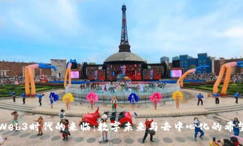 Web3时代的来临：数字未来与去中心化的希望