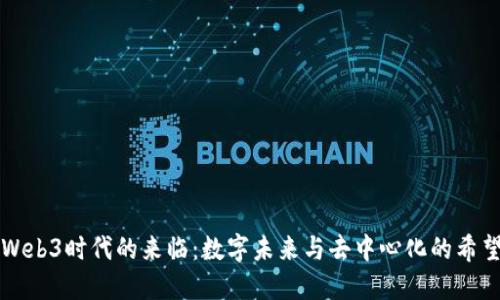 Web3时代的来临：数字未来与去中心化的希望