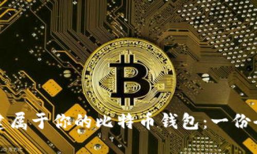 如何创建属于你的比特币钱包：一份全面指南