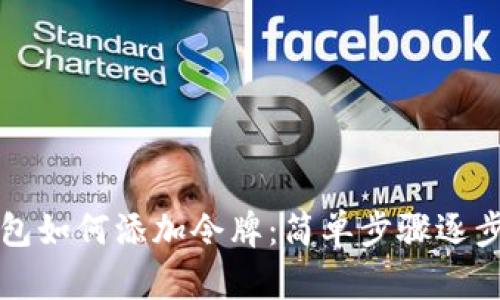 TP钱包如何添加令牌：简单步骤逐步指引