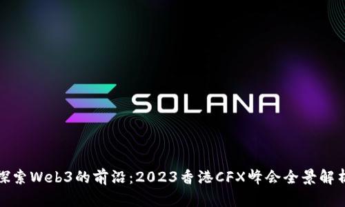 探索Web3的前沿：2023香港CFX峰会全景解析