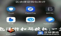 如何使用USDT钱包进行扫码授权：一步步教你轻松