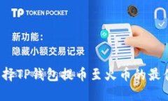 如何选择TP钱包提币至火币的最佳通道？