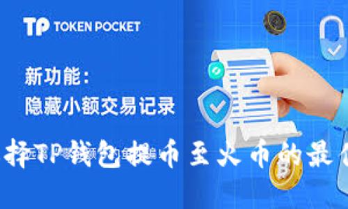 如何选择TP钱包提币至火币的最佳通道？