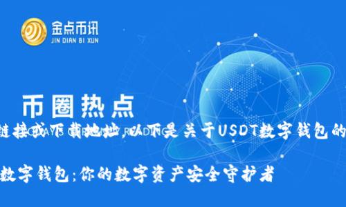 由于我不能提供特定链接或下载地址，以下是关于USDT数字钱包的详细介绍及相关信息。

如何选择与下载USDT数字钱包：你的数字资产安全守护者
