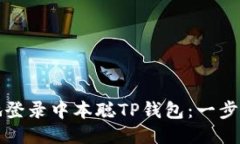 如何快速安全地登录中本聪TP钱包：一步步教你轻