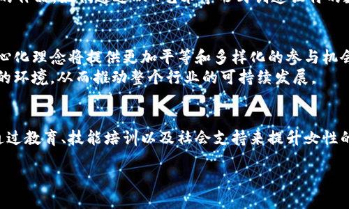 Web3美女是一个结合了“Web3”概念和女性群体的流行词汇，指的是在去中心化网络（Web3）和区块链生态中活跃，具有一定影响力的女性。这个词汇反映了当前数字经济的发展趋势以及对女性在科技领域贡献的认可。下面，我将深入探讨Web3美女的含义、影响力以及背后的文化因素。

什么是Web3？
Web3是互联网发展的下一阶段，它以去中心化的方式构建网络应用，旨在让用户重新掌控自己的数据和数字身份。与传统的Web2.0（如社交媒体和中心化平台）相比，Web3强调用户对数据的控制、隐私保护以及信息的透明性。在这个新兴的生态中，区块链技术的使用为数字资产的所有权、交易及验证提供了保障。

Web3美女的特征
Web3美女不仅仅是外貌上的定义，更重要的是她们在科技、艺术、商业等领域的参与。她们可能是一名区块链开发者、NFT艺术创作者、去中心化金融（DeFi）项目的创始人，或者是在社交媒体上分享Web3知识和信息的影响者。
在这个生态中，Web3美女具备如下特征：
ul
    listrong专业知识/strong：她们通常拥有与区块链、加密货币、智能合约等相关的专业知识和技能，这使她们在Web3世界中能更具竞争力。/li
    listrong自我表达/strong：Web3美女通过社交平台和去中心化应用表达各自的创意，分享个人见解，并参与到更广泛的对话中。/li
    listrong社区参与/strong：她们积极参与Web3社区，有效地与其他用户互动，推动理念和项目的发展。/li
    listrong前瞻性思维/strong：Web3美女通常有更前瞻性的思维方式，能够预见未来的趋势，并在这方面作出反应和探索。/li
/ul

Web3美女的影响力
随着Web3的不断发展，Web3美女的影响力逐渐增强。她们不仅在技术领域取得了成功，还积极倡导性别平等，鼓励更多女性参与科技创新与创业。她们在社交媒体平台如Twitter和Instagram上大放异彩，吸引了大量追随者，分享自己的经验和见解。通过这种方式，她们为更多志同道合的女性提供了榜样，激励她们追求自己的梦想。
与此同时，Web3美女也符合当今社会对女性独立、自信形象的期待。她们展现了女性在高科技领域的可能性，打破了传统观念，为社会对女性能力的认知和接纳带来了积极的变化。

文化关联与社会影响
Web3美女的崛起不仅是科技领域的一种现象，也是当代文化中女性独立和 empowerment 的体现。随着全球对性别平等的呼声越来越高，Web3美女在这个环境中获得了更广泛的支持与理解。她们的成功故事激励了年轻女性，推动着社会风潮的变化。
这种文化现象不仅反映在技术和商业上，也逐渐渗透到艺术和生活方式中。越来越多的女艺术家、设计师和创意工作者在Web3平台上分享自己的作品，她们通过NFT艺术等形式创造独特的数字资产。这说明了女性在数字经济中越来越不可或缺的角色，并且探讨了艺术与科技融合的新可能性。

Web3美女的未来
随着技术的持续发展，Web3美女的未来充满了可能性。预计会有更多的女性进入这个领域，在各自的专业领域中发挥力量。Web3所倡导的去中心化理念将提供更加平等和多样化的参与机会，使得每个人都可以在这个新兴的数字生态中找到自己的位置。
然而，这也要求女性在教育和职业发展方面得到更多的支持。教育机构、科技公司以及社会各界应该共同努力，创造一个鼓励女性参与科技创新的环境，从而推动整个行业的可持续发展。

结语
Web3美女的出现标志着女性在经济和科技领域的崛起。这是一个充满挑战也充满机遇的时代。我们需要更多的女性参与到Web3的建设中来，通过教育、技能培训以及社会支持来提升女性的地位。只有当更多的女性加入这个生态时，Web3才能展现出更大的潜力与包容性。

Web3美女：在数字经济中崛起的女性力量