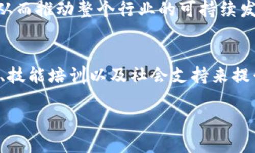 Web3美女是一个结合了“Web3”概念和女性群体的流行词汇，指的是在去中心化网络（Web3）和区块链生态中活跃，具有一定影响力的女性。这个词汇反映了当前数字经济的发展趋势以及对女性在科技领域贡献的认可。下面，我将深入探讨Web3美女的含义、影响力以及背后的文化因素。

什么是Web3？
Web3是互联网发展的下一阶段，它以去中心化的方式构建网络应用，旨在让用户重新掌控自己的数据和数字身份。与传统的Web2.0（如社交媒体和中心化平台）相比，Web3强调用户对数据的控制、隐私保护以及信息的透明性。在这个新兴的生态中，区块链技术的使用为数字资产的所有权、交易及验证提供了保障。

Web3美女的特征
Web3美女不仅仅是外貌上的定义，更重要的是她们在科技、艺术、商业等领域的参与。她们可能是一名区块链开发者、NFT艺术创作者、去中心化金融（DeFi）项目的创始人，或者是在社交媒体上分享Web3知识和信息的影响者。
在这个生态中，Web3美女具备如下特征：
ul
    listrong专业知识/strong：她们通常拥有与区块链、加密货币、智能合约等相关的专业知识和技能，这使她们在Web3世界中能更具竞争力。/li
    listrong自我表达/strong：Web3美女通过社交平台和去中心化应用表达各自的创意，分享个人见解，并参与到更广泛的对话中。/li
    listrong社区参与/strong：她们积极参与Web3社区，有效地与其他用户互动，推动理念和项目的发展。/li
    listrong前瞻性思维/strong：Web3美女通常有更前瞻性的思维方式，能够预见未来的趋势，并在这方面作出反应和探索。/li
/ul

Web3美女的影响力
随着Web3的不断发展，Web3美女的影响力逐渐增强。她们不仅在技术领域取得了成功，还积极倡导性别平等，鼓励更多女性参与科技创新与创业。她们在社交媒体平台如Twitter和Instagram上大放异彩，吸引了大量追随者，分享自己的经验和见解。通过这种方式，她们为更多志同道合的女性提供了榜样，激励她们追求自己的梦想。
与此同时，Web3美女也符合当今社会对女性独立、自信形象的期待。她们展现了女性在高科技领域的可能性，打破了传统观念，为社会对女性能力的认知和接纳带来了积极的变化。

文化关联与社会影响
Web3美女的崛起不仅是科技领域的一种现象，也是当代文化中女性独立和 empowerment 的体现。随着全球对性别平等的呼声越来越高，Web3美女在这个环境中获得了更广泛的支持与理解。她们的成功故事激励了年轻女性，推动着社会风潮的变化。
这种文化现象不仅反映在技术和商业上，也逐渐渗透到艺术和生活方式中。越来越多的女艺术家、设计师和创意工作者在Web3平台上分享自己的作品，她们通过NFT艺术等形式创造独特的数字资产。这说明了女性在数字经济中越来越不可或缺的角色，并且探讨了艺术与科技融合的新可能性。

Web3美女的未来
随着技术的持续发展，Web3美女的未来充满了可能性。预计会有更多的女性进入这个领域，在各自的专业领域中发挥力量。Web3所倡导的去中心化理念将提供更加平等和多样化的参与机会，使得每个人都可以在这个新兴的数字生态中找到自己的位置。
然而，这也要求女性在教育和职业发展方面得到更多的支持。教育机构、科技公司以及社会各界应该共同努力，创造一个鼓励女性参与科技创新的环境，从而推动整个行业的可持续发展。

结语
Web3美女的出现标志着女性在经济和科技领域的崛起。这是一个充满挑战也充满机遇的时代。我们需要更多的女性参与到Web3的建设中来，通过教育、技能培训以及社会支持来提升女性的地位。只有当更多的女性加入这个生态时，Web3才能展现出更大的潜力与包容性。

Web3美女：在数字经济中崛起的女性力量