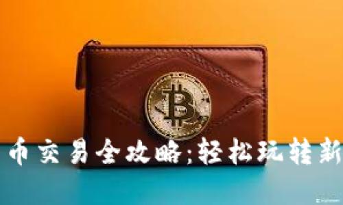 TP钱包新币交易全攻略：轻松玩转新数字资产