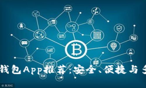 最佳USDT钱包App推荐：安全、便捷与多功能并存