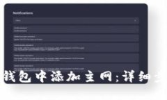 如何在TP钱包中添加主网：详细步骤与攻略