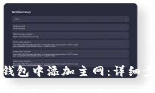 如何在TP钱包中添加主网：详细步骤与攻略