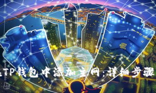 如何在TP钱包中添加主网：详细步骤与攻略