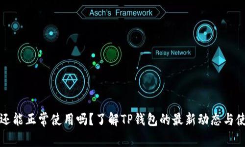 TP钱包还能正常使用吗？了解TP钱包的最新动态与使用技巧