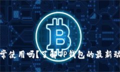 TP钱包还能正常使用吗？了解TP钱包的最新动态与