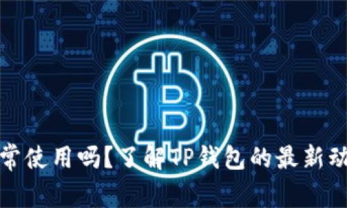 TP钱包还能正常使用吗？了解TP钱包的最新动态与使用技巧