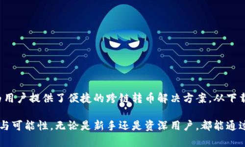   TP钱包：轻松实现跨链转币的终极指南 / 

 guanjianci TP钱包, 跨链转币, 数字货币, 钱包使用技巧, 区块链技术 /guanjianci 

一、什么是TP钱包？

在当前的数字货币市场中，TP钱包凭借其便捷的操作和丰富的功能受到越来越多用户的青睐。作为一款多币种支持的钱包，TP钱包允许用户存储、发送和接收多种数字资产。它在隐私保护和安全性方面也有着不俗的表现，成为了众多用户进行数字货币交易的首选。

二、为什么需要跨链转币？

随着区块链技术的发展，越来越多的数字货币涌现出来，各种不同的区块链生态系统相继形成。这种趋势虽然丰富了用户的选择，但也同时带来了一个问题：如何将不同链上的数字资产进行转换，提高资产的流动性和利用率？这正是跨链转币的需求所在。

例如，你可能在以太坊链上持有一定数量的以太币（ETH），而希望在波场链上进行投资。这时，如果没有有效的跨链转币工具，你可能很难将你的资产进行灵活调动。在这种情况下，TP钱包的跨链转币功能为用户提供了极大的便利，使其能够轻松在不同链之间转移资产。

三、TP钱包跨链转币的优势

TP钱包的跨链转币功能并非只是简单的资产转移，它还具备许多优势:

ul
    listrong安全性高：/strongTP钱包采用了先进的加密技术，确保用户的资产在转移过程中不受任何威胁。此外，钱包的多重验证机制也进一步提高了安全性。/li
    listrong用户友好：/strong钱包的界面设计，即使是初学者也能迅速上手。在操作过程中，TP钱包提供了详细的指引，帮助用户一步步完成跨链转币的操作。/li
    listrong支持多种币种：/strongTP钱包不仅支持主流的数字资产，如比特币、以太坊，还支持许多小众币种。这使得用户在进行跨链转币时有更多的选择。/li
    listrong实时到账：/strong无论你是在进行小额还是大额的跨链转币，TP钱包都能保证快速到账，这大大提高了用户的交易效率。/li
/ul

四、如何使用TP钱包进行跨链转币？

下面我们将详细介绍如何使用TP钱包进行跨链转币。请按以下步骤操作：

h41. 下载并安装TP钱包/h4

首先，前往官方渠道下载并安装TP钱包。请确保你下载的是最新版，以获得最新的功能和安全更新。安装完成后，按提示创建新钱包或导入已有钱包。

h42. 备份钱包/h4

在创建完钱包后，系统会提示你备份助记词。请务必妥善保管这些助记词，它是你找回钱包的唯一凭证。如果丢失，将无法找回你的资产。

h43. 添加数字资产/h4

登录钱包后，你需要添加想要转移的数字资产。点击“资产管理”选项，找到你需要的币种，进行添加。

h44. 选择跨链转币功能/h4

在你的资产列表中，选择想要转移的币种，并点击“转移”选项。在弹出的菜单中，选择“跨链转币”。此时，系统会要求你选择目标链以及目标地址。

h45. 输入转账信息/h4

输入目标链的地址及金额等信息，确保输入无误，系统将会提示你确认。请再次检查地址，确保无误后，便可完成转账。

h46. 确认转移交易/h4

确认后，TP钱包会为你生成交易请求。你只需等待节点确认，一旦完成，资金将会实时到账。

五、注意事项

在使用TP钱包进行跨链转币时，还有几个注意事项需要记住：

ul
    listrong确认地址:/strong 在进行跨链转币时，务必确保输入的目标地址正确无误。因为一旦资产转移，无法追回。/li
    listrong手续费:/strong 跨链转币会产生一定的网络手续费，务必查看手续费标准，确保账户余额足够。/li
    listrong网络拥堵:/strong 在网络交易高峰期，转移可能会受到影响，到账时间可能会延迟。/li
    listrong安全性:/strong 妥善保管好密码和助记词，定期更新密码，保护你的资产安全。/li
/ul

六、常见问题解答

h41. TP钱包是否收费？/h4

TP钱包本身不收取使用费，但在进行跨链转币时，可能会根据不同网络收取一定的矿工费用。用户在进行交易前，需仔细查看相关费用。

h42. 跨链转币的速度有多快？/h4

一般情况下，TP钱包的跨链转币速度较快，但具体到账时间依赖于所选择的网络状况。在网络高峰期，可能会出现延迟，建议用户耐心等待。

h43. 我可以重复使用同一个地址吗？/h4

虽然同一地址可以重复使用，但为了安全考虑，建议用户为每次转账选择不同的地址，尤其是大额转账时。

h44. 如果我忘记助记词，如何找回钱包？/h4

很抱歉，助记词是钱包唯一的恢复方式。如果你忘记了助记词，建议立即停止一切交易活动，争取及时找回。

七、总结

随着数字货币的不断普及，跨链转币的需求也在不断增加。TP钱包凭借其用户友好的操作界面和强大的功能，为用户提供了便捷的跨链转币解决方案。从下载钱包到进行资金转移，整个过程简单易懂，让用户能更好地管理自己的数字资产。

掌握TP钱包的使用方法，不仅能提高用户在数字货币市场的操作灵活性，同时也为进行投资提供了更多的选择与可能性。无论是新手还是资深用户，都能通过TP钱包享受到跨链转币带来的便捷。希望本指南能对你有所帮助，祝你在数字货币的投资旅程中一路顺风！