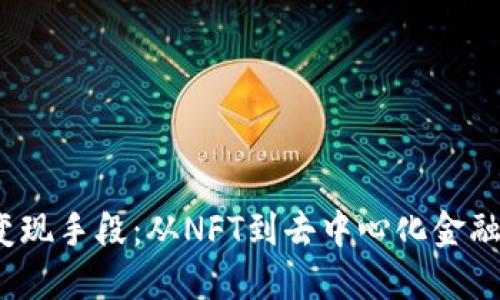 揭秘Web3时代的变现手段：从NFT到去中心化金融（DeFi）的全景探索