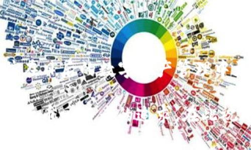 如何将数字货币转移到TP钱包：详细步骤指南

TP钱包, 转账, 数字货币, 钱包使用, 安全性/guanjianci

在数字货币逐渐融入人们的日常生活的今天，各种钱包应运而生。TP钱包作为一种流行的数字货币钱包，提供了安全、便捷的存储和交易方式。很多新手用户在使用TP钱包时，可能会遇到如何将已有的数字货币转移到TP钱包中的问题。本文将详细介绍这一过程，为你提供一个清晰易懂的指南。 

1. 了解TP钱包的基本功能

TP钱包是一个多功能的数字资产管理工具，支持多种主流的数字货币。通过TP钱包，用户可以轻松进行充值、提现、交易等操作。首先，建议用户在下载并安装TP钱包的同时，了解其基本界面和功能模块。这不仅有助于你更加熟悉钱包的使用，也能够提升数字货币的管理效率。

2. 注册和创建TP钱包账号

在将币转移到TP钱包之前，你需要先完成注册和创建一个钱包账号。打开TP钱包应用，按照指示填写相关信息，包括手机号码、密码等。创建后，务必做好助记词的备份，这一步十分重要，因为助记词是你恢复钱包的唯一凭证。

3. 确认你的币种是否受到支持

不同的数字货币在不同的钱包中支持状况各异。因此，在转币之前，你需要确认TP钱包是否未能支持你所要转的数字货币。这可以通过TP钱包的官方公告或者社区了解，确保你的资产安全无虞。

4. 获取TP钱包的接收地址

在完成上述步骤后，你需要打开TP钱包，选择你想要接收的币种。在TP钱包的首页，找到“接收”或“充值”的选项，并获取你的接收地址。这个地址类似于银行账户，这里输入或复制地址时需要十分小心，确保没有任何错误。任何一字符的错误都可能导致资产的丢失。

5. 从其他钱包或交易所转移数字资产

一旦你得到了TP钱包的接收地址，你就可以从其他钱包或交易平台进行转账。例如，如果你正在使用某个交易所，你需要在交易所的提现界面输入TP钱包的接收地址以及转账的币种和数量。确认无误后提交申请，等待区块链网络确认转账。

6. 确认转账状态

转账提交后，你可以随时在TP钱包中查看转账状态。通常，数字货币的转账需要几分钟到几个小时不等，具体时间取决于网络的拥堵情况。如果在规定时间内没有到账，建议检查你的转账记录和区块链确认状态，必要时联系交易所客服寻求帮助。

7. 提高安全性的小技巧

在进行数字货币钱包操作时，安全性是至关重要的。首先，建议启用二次验证，并定期更新密码。其次，下载TP钱包时，请确保从官方渠道或者可信赖的平台获取，避免下载到山寨或钓鱼应用。

8. 如何管理和使用你的资产

数字货币转移到TP钱包后，你可以开始进行管理和使用。TP钱包通常提供查看资产、交易历史、价格波动等功能，更为重要的是，你可以直接进行币币交易或法币充值。在使用这些功能时，一定要关注市场动态和各种费用，合理规划你的交易策略。

总结

将数字货币转移到TP钱包的过程其实并不复杂，但需要用户保持谨慎与考量。希望通过本文的详细介绍，能够帮助你顺利完成转账，并在日后的数字资产管理中更加得心应手。数字货币的世界充满机遇与挑战，保持学习与探索的心态，相信你会在这一领域收获更多。 

随着科技的发展，数字货币的未来充满了无限可能。保持对新事物的敏感度，不断更新自己的知识储备和投资策略，这将是每一个数字货币爱好者的追求。在此祝愿每位用户在TP钱包中管理资产愉快、安全、高效！