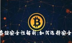 比特币存储安全性解析：如何选择安全的钱包？
