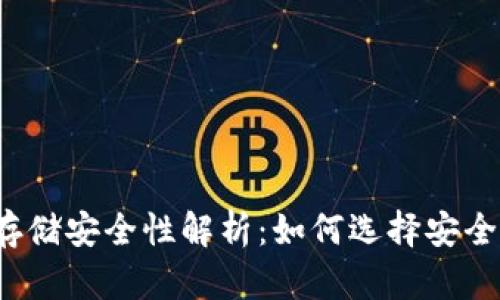 比特币存储安全性解析：如何选择安全的钱包？