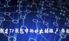 如何创建TP钱包中的以太坊账户：终极指南