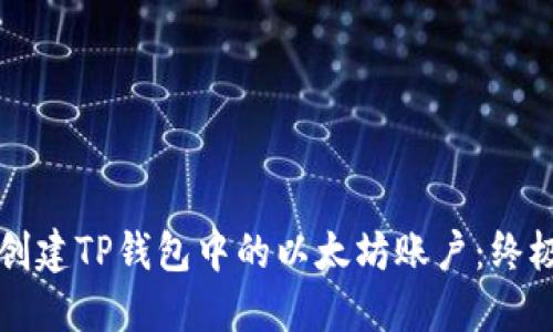 如何创建TP钱包中的以太坊账户：终极指南