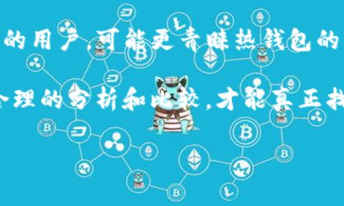 USDT钱包手续费哪个最低？揭秘最具性价比的钱包选择  
USDT, 钱包, 手续费, 加密货币, 数字资产/guanjianci

引言：加密货币的普及与钱包的重要性
在数字资产日益普及的今天，加密货币逐渐成为人们投资和交易的新选择。而USDT（Tether）因其与美元的1:1挂钩特性，被广泛应用于在线交易、投资和资产转移。如何选择一个合适的USDT钱包，尤其是手续费相关的问题，成为了用户关注的焦点。

USDT钱包的种类
在谈论手续费之前，我们首先要了解USDT钱包的种类。普遍来说，USDT钱包大致可以分为以下几类：
ul
  li热 wallets：这些是连接互联网的钱包，便于用户进行快速交易。通常，像交易所提供的USDT钱包属于这一类，手续费相对较低，但安全性稍逊。/li
  li冷 wallets：冷钱包指的是不直接连网的钱包，安全性极高，适合长期存储。虽然交易时手续费可能相对较高，但风险更小。/li
  li硬件钱包：这是实体设备，最为安全，适合存储大量的USDT资产。使用时可能需要支付一次性费用，但日常交易手续费可忽略不计。/li
  li软件钱包：通过软件应用程序来管理资产，包括移动和桌面版本。这类钱包的手续费因应用而异。/li
/ul

手续费构成：何为最低费用
在比较不同钱包的手续费时，我们需要关注几个关键因素。首先是转账手续费，这是用户在发送USDT时需要支付的基本费用。其次是存取款手续费，这主要与用户在平台内部操作资金的成本有关。此外，不同钱包可能会有其他附加费用，如转换费、维护费等。

热钱包与冷钱包：手续费的比较
热钱包因其灵活性而受到许多用户的青睐，尤其是频繁交易的用户。然而，其手续费也可能由于市场波动而变化。一般来说，交易平台提供的热钱包，其手续费用在0.1%-1%不等，有时还会根据具体的交易规模提供优惠。

相较之下，冷钱包的手续费通常较低，且在持续存储大量USDT时，安全性更高。然而，冷钱包在进行交易的时候，由于其离线性质，快速转移资金的可能性大大降低，因此，每次操作的成本可能会显得较高。

推荐几款手续费相对较低的USDT钱包
随着科技的发展，市场上出现了多款支持USDT的钱包，这里为大家推荐几款手续费相对较低的选择：
ul
  liCoinbase Wallet：这款钱包不仅提供低手续费的转账选项，还拥有强大的安全性，对新手用户友好，界面简洁易用。/li
  liTrust Wallet：其手续费竞争力较强，且兼容多种加密货币，适合希望在多种数字资产间灵活转移的用户。/li
  liExodus Wallet：提供多种资产管理服务，同时交易所集成使得用户在使用过程中可以更方便地进行资产的转换，相对较低的手续费是其一大优势。/li
  liLedger Live：作为硬件钱包的一部分，虽然初始采购成本较高，但后续交易的手续费几乎可以忽略不计，且安全性值得信赖。/li
  liBinance Wallet：作为全球最大的交易平台之一，提供的USDT钱包手续费极具竞争力，在转账和提取时优惠明显。/li
/ul

手续费降低的小技巧
除了选择手续费较低的钱包之外，用户还可以采取一些方法来降低交易成本：
ul
  li选择合适的交易时间：依据网络拥堵情况，尽量在流量较少的时间段进行转账，费用会相对降低。/li
  li参与促销活动：许多钱包和交易平台会不定期推出促销活动，通过完成特定任务可能获得手续费减免。/li
  li采取“批量交易”策略：如果有多个小额转账需求，可以考虑统合成一笔大额交易，通常手续费会有所优惠。/li
  li多平台比较：在进行USDT交易前，多关注各大平台的手续费政策，选择最有利的平台进行交易。/li
/ul

总结：选择合适的钱包和手续费
总的来说，选择一个合适的USDT钱包，尤其是手续费较低的，往往依赖于您的个人使用习惯和需求。对于频繁交易的用户，可能更青睐热钱包的灵活性，而静态投资者则可能会更喜欢冷钱包的安全性。在经济考虑的基础上，安全和速度同样不可忽视。

在做出选择时，建议用户结合实际的交易需求、手续费的透明度和钱包的安全性等多重因素进行考虑。只有通过合理的分析和比较，才能真正找到那个最适合自己的USDT钱包。

随着加密货币市场的不断演变，未来会有更多更优秀的钱包出现，用户需保持关注，以期获得更优的体验与价值。