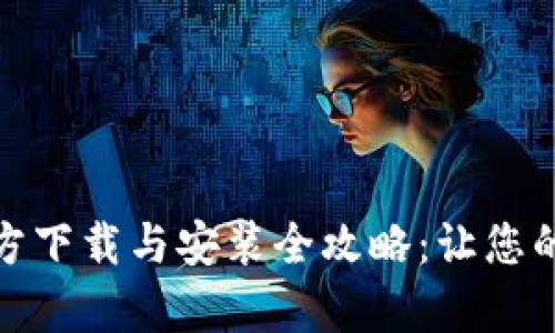 tp钱包最新版本官方下载与安装全攻略：让您的数字资产安全无忧