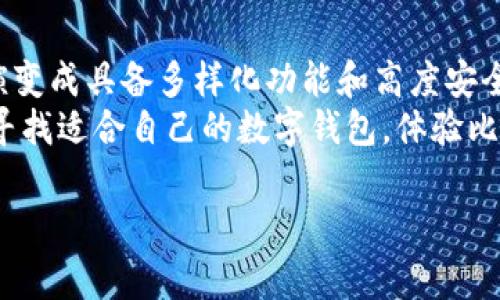 比特币最初的钱包是谁的？揭秘数字货币的先驱之路

引言
比特币，这一颠覆传统金融体系的数字货币，自2009年诞生以来，已经成为全球经济板块的重要组成部分。在这股数字货币潮流中，钱包作为比特币存储和交易的重要工具，起到了不可或缺的作用。那么，您是否曾想过，比特币最初的钱包究竟是谁的？今天，我们将带您深入了解比特币初期的历史以及其背后的故事。

比特币的起源
比特币的创始人是一个化名为中本聪（Satoshi Nakamoto）的人物，他在2008年发布了比特币白皮书，标志着这一新型货币的诞生。2009年1月，他挖出了比特币网络上的第一个区块，称为创世区块（Genesis Block），自此，比特币的历史翻开了崭新的一页。
在这个初期阶段，比特币钱包的概念刚刚开始成形。中本聪自己设计并使用了最早的比特币客户端，这个客户端功能不仅能够挖矿，还能生成和管理比特币钱包。

比特币最初的钱包功能
最初的比特币钱包是一个相对简单的工具，它能存储用户的私钥和公钥，帮助用户发送和接收比特币。用户可以通过创建地址来接收比特币，而钱包则是存放这些地址和对应私钥的地方。从侧面来看，比特币钱包的设计也反映了区块链技术的核心思想：去中心化和自主控制，用户自身掌控着自己的资金。
在2009年到2010年间，由于比特币的价值极低，钱包的使用者主要是技术爱好者和极少数的前瞻性投资者。在那时，安全性和用户体验并不是焦点，因为大多数人并没有将比特币视为真正的货币。

中本聪的比特币钱包使用
作为比特币的创造者，中本聪在最初的几个月中使用了自己的钱包进行交易。他的第一个比特币交易发生在2009年。一些资料显示，他曾将10个比特币发送给另一位开发者哈维·霍尔（Hal Finney），这标志着比特币交易的第一次尝试。
中本聪所使用的钱包并没有商业性质，而是为了测试比特币网络的稳定性和功能性。他在比特币网络的早期使用中，利用程序代码不断更新和钱包性能，这为后来的钱包发展奠定了基础。

比特币钱包的发展历程
随着比特币逐渐被越来越多的人所接受，钱包也不断进化。从最初的命令行界面，到后来的图形用户界面，再到现今的移动钱包、硬件钱包和在线钱包，比特币钱包的形态经历了多次变迁。
2011年之后，随着比特币价格的上涨，越来越多的用户开始关注如何安全存储和管理他们的比特币。随之而来的是众多第三方钱包服务的出现，它们极大地便利了用户的存储和交易体验，提供了更直观和安全的操作方式。

去中心化革命的推动力
比特币钱包的发展不仅仅是一种技术进步，更是去中心化革命的推动力之一。用户不再需要依赖于传统金融机构，而是可以自主掌控自己的资产。这种创新理念在金融历史上前所未有。各个国家、地区对比特币的接受程度不同，但不可否认的是，许多人已经开始认识到去中心化的价值。
在这一过程中，用户对钱包安全性的需求促进了技术的不断演进。现代钱包除了具备基本的收发功能，还加入了多重签名、冷储存等安全措施，用户的比特币安全得到了大幅提升。

总 结
可以说，比特币最初的钱包属于中本聪本人，它是比特币诞生的一部分，象征着一场金融创新的开始。随着时间的推移，这个钱包的概念已经演变成具备多样化功能和高度安全性的现代钱包。
从中本聪的初始构思到全球数以百计的数字钱包服务商，我们可以清晰地看到比特币的发展历程和数字货币的未来。如今，越来越多的人在寻找适合自己的数字钱包，体验比特币带来的机遇与挑战。在这个充满变革的时代，我们每个人都可能是这一场去中心化革命的参与者。

比特币, 中本聪, 数字货币, 钱包, 区块链/guanjianci