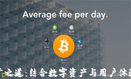 
TP钱包的推广之道：结合数字资产与用户体验的成功秘诀