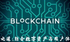 TP钱包的推广之道：结合数字资产与用户体验的成