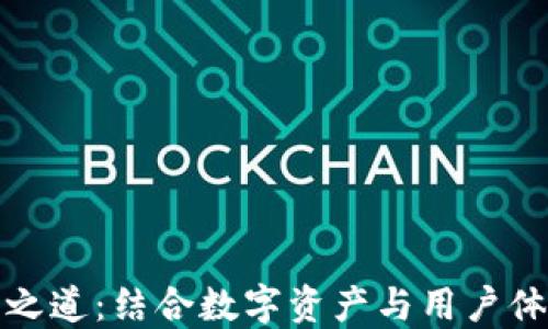 
TP钱包的推广之道：结合数字资产与用户体验的成功秘诀