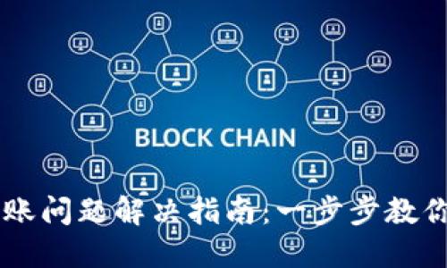 TP钱包USDT到账问题解决指南：一步步教你轻松找回资金