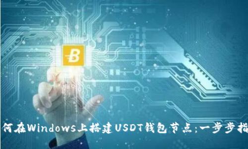 如何在Windows上搭建USDT钱包节点：一步步指南