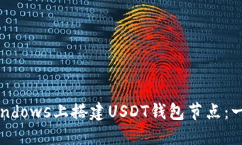 如何在Windows上搭建USDT钱包节点：一步步指南