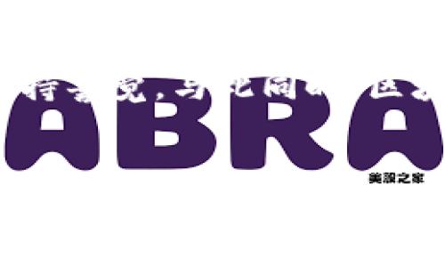 比特币钱包破解的真相与防范措施

比特币, 加密货币, 钱包安全, 网络安全, 破解方法/guanjianci

引言
在当今这个数字化迅猛发展的时代，比特币作为一种新兴的加密货币，已经逐渐进入了普通大众的视野。作为比特币存储和交易的基础，比特币钱包的重要性愈发凸显。然而，伴随着比特币爆炸式的增长和广泛应用，有关钱包安全性的问题也随之引发了广泛的讨论与关注。那么，比特币钱包真有办法被破解吗？在这篇文章中，我们将详细探讨这一话题，并提供一些实用的防范措施。

比特币钱包的基本概念
比特币钱包是一种用于存储、发送和接收比特币的工具。它的核心功能在于保管用户的私钥。私钥是加密货币交易的关键，它决定了谁拥有这些虚拟货币。可以将比特币钱包比作一个银行账户，私钥则是账户密码。在数字货币的世界中，钱包的安全性直接关系到用户资产的安全。因此，理解钱包的工作原理，才能更好地保护自己的投资。

破解比特币钱包的难度
比特币钱包的破解并非易事。这是因为比特币使用了复杂的加密算法，特别是 SHA-256。这种加密算法极其复杂，理论上破解一个普通比特币钱包的时间，甚至超过了宇宙存在的时间范围。尽管如此，依然有一些方法可以尝试破解比特币钱包。这包括暴力破解、社会工程学（social engineering）和木马程序等方式，但这些手段并不总是有效，还有可能面临法律风险。

暴力破解：理论与现实
暴力破解是指通过穷举所有可能的密钥组合来尝试解锁钱包。虽然技术上可行，但实际上，想要成功暴力破解一个比特币钱包几乎是不可能的。根据当前计算能力，破解一个仅有 8 位的完全随机的密码需要数百万年的时间。更何况，多数比特币钱包的私钥甚至比 256 位还长，这使得暴力破解的可能性变得更加渺小。

社会工程学：最容易被忽视的漏洞
尽管程序上的安全性极高，但人性常常是最大的信息安全隐患。社会工程学是一种利用人性的弱点来获取信息的诈骗手段。例如，攻击者可能通过伪装成技术支持人员，诱使受害者泄露其私钥或其他敏感信息。这种攻击方式通常并不需要高深的技术，只需具备一定的心理学知识，因此用户需要提高警惕，谨防上当受骗。

恶意软件与木马程序的威胁
除了技术破解以外，恶意软件与木马程序也对比特币钱包构成威胁。攻击者可以通过网络钓鱼等手段，诱导用户下载恶意软件。一旦用户的计算机感染了这些程序，攻击者就有可能轻易获取用户的私钥及其他敏感信息。因此，保持操作系统和软件的最新更新，以及安装强大的反病毒软件，是防范此类攻击的有效措施。

钱包安全的最佳实践
为了有效防范比特币钱包被破解的风险，用户可采取以下几种安全措施：
ul
listrong使用硬件钱包：/strong硬件钱包是一种物理设备，用于安全存储私钥。这类设备能够在离线状态下工作，极大减少了被远程攻击的风险。/li
listrong定期备份钱包：/strong定期对钱包进行备份，确保在意外情况下可以恢复资产。备份应存储在安全的位置，避免被他人发现。/li
listrong启用双重认证：/strong使用双重认证可以为钱包添加额外的保护层。即便私钥泄露，攻击者也难以在没有第二重验证情况下进行操作。/li
listrong使用强密码：/strong选用复杂且较长的密码，避免使用生日、电话号码等易猜的组合。同时定期更换密码。/li
listrong提高网络安全意识：/strong学习网络安全基础知识，提升对网络钓鱼和社会工程学攻击的警惕性。/li
/ul

市场与技术的未来趋势
数字货币市场的发展是瞬息万变的，未来各种新的攻击方式和防护手段可能相继出现。例如，量子计算的崛起可能将目前的加密算法置于风险之中，这一切都要求用户与时俱进，保持警觉。与此同时，区块链技术的不断演进也在为钱包安全提供新的解决方案，比如采用多重签名技术来增强交易的安全性。

结论
总之，虽然比特币钱包的破解在理论上是可以实现的，但实际上却因高难度以及各种预防措施而变得极为困难。然而，用户在使用这些钱包时应始终保持警惕，以防止信息泄露和资产损失。知晓各种可能的攻击手段，采取适当的防范措施，将有助于在日益复杂的数字货币世界中保全自己的资产。