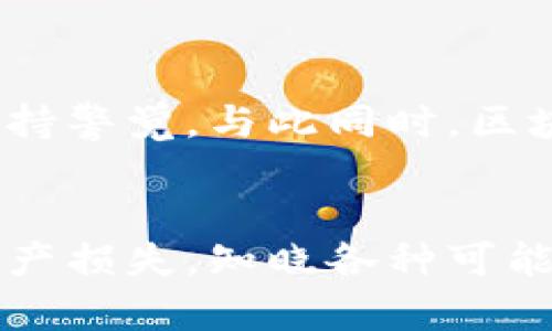 比特币钱包破解的真相与防范措施

比特币, 加密货币, 钱包安全, 网络安全, 破解方法/guanjianci

引言
在当今这个数字化迅猛发展的时代，比特币作为一种新兴的加密货币，已经逐渐进入了普通大众的视野。作为比特币存储和交易的基础，比特币钱包的重要性愈发凸显。然而，伴随着比特币爆炸式的增长和广泛应用，有关钱包安全性的问题也随之引发了广泛的讨论与关注。那么，比特币钱包真有办法被破解吗？在这篇文章中，我们将详细探讨这一话题，并提供一些实用的防范措施。

比特币钱包的基本概念
比特币钱包是一种用于存储、发送和接收比特币的工具。它的核心功能在于保管用户的私钥。私钥是加密货币交易的关键，它决定了谁拥有这些虚拟货币。可以将比特币钱包比作一个银行账户，私钥则是账户密码。在数字货币的世界中，钱包的安全性直接关系到用户资产的安全。因此，理解钱包的工作原理，才能更好地保护自己的投资。

破解比特币钱包的难度
比特币钱包的破解并非易事。这是因为比特币使用了复杂的加密算法，特别是 SHA-256。这种加密算法极其复杂，理论上破解一个普通比特币钱包的时间，甚至超过了宇宙存在的时间范围。尽管如此，依然有一些方法可以尝试破解比特币钱包。这包括暴力破解、社会工程学（social engineering）和木马程序等方式，但这些手段并不总是有效，还有可能面临法律风险。

暴力破解：理论与现实
暴力破解是指通过穷举所有可能的密钥组合来尝试解锁钱包。虽然技术上可行，但实际上，想要成功暴力破解一个比特币钱包几乎是不可能的。根据当前计算能力，破解一个仅有 8 位的完全随机的密码需要数百万年的时间。更何况，多数比特币钱包的私钥甚至比 256 位还长，这使得暴力破解的可能性变得更加渺小。

社会工程学：最容易被忽视的漏洞
尽管程序上的安全性极高，但人性常常是最大的信息安全隐患。社会工程学是一种利用人性的弱点来获取信息的诈骗手段。例如，攻击者可能通过伪装成技术支持人员，诱使受害者泄露其私钥或其他敏感信息。这种攻击方式通常并不需要高深的技术，只需具备一定的心理学知识，因此用户需要提高警惕，谨防上当受骗。

恶意软件与木马程序的威胁
除了技术破解以外，恶意软件与木马程序也对比特币钱包构成威胁。攻击者可以通过网络钓鱼等手段，诱导用户下载恶意软件。一旦用户的计算机感染了这些程序，攻击者就有可能轻易获取用户的私钥及其他敏感信息。因此，保持操作系统和软件的最新更新，以及安装强大的反病毒软件，是防范此类攻击的有效措施。

钱包安全的最佳实践
为了有效防范比特币钱包被破解的风险，用户可采取以下几种安全措施：
ul
listrong使用硬件钱包：/strong硬件钱包是一种物理设备，用于安全存储私钥。这类设备能够在离线状态下工作，极大减少了被远程攻击的风险。/li
listrong定期备份钱包：/strong定期对钱包进行备份，确保在意外情况下可以恢复资产。备份应存储在安全的位置，避免被他人发现。/li
listrong启用双重认证：/strong使用双重认证可以为钱包添加额外的保护层。即便私钥泄露，攻击者也难以在没有第二重验证情况下进行操作。/li
listrong使用强密码：/strong选用复杂且较长的密码，避免使用生日、电话号码等易猜的组合。同时定期更换密码。/li
listrong提高网络安全意识：/strong学习网络安全基础知识，提升对网络钓鱼和社会工程学攻击的警惕性。/li
/ul

市场与技术的未来趋势
数字货币市场的发展是瞬息万变的，未来各种新的攻击方式和防护手段可能相继出现。例如，量子计算的崛起可能将目前的加密算法置于风险之中，这一切都要求用户与时俱进，保持警觉。与此同时，区块链技术的不断演进也在为钱包安全提供新的解决方案，比如采用多重签名技术来增强交易的安全性。

结论
总之，虽然比特币钱包的破解在理论上是可以实现的，但实际上却因高难度以及各种预防措施而变得极为困难。然而，用户在使用这些钱包时应始终保持警惕，以防止信息泄露和资产损失。知晓各种可能的攻击手段，采取适当的防范措施，将有助于在日益复杂的数字货币世界中保全自己的资产。