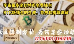 TP钱包的地区限制分析：为何某些功能无法使用？