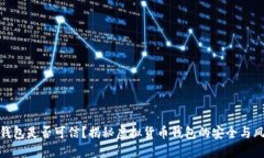 TP钱包是否可信？揭秘虚拟货币钱包的安全与风险