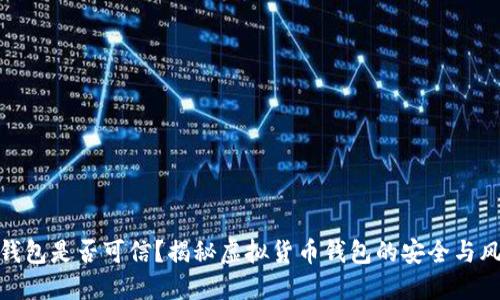 TP钱包是否可信？揭秘虚拟货币钱包的安全与风险